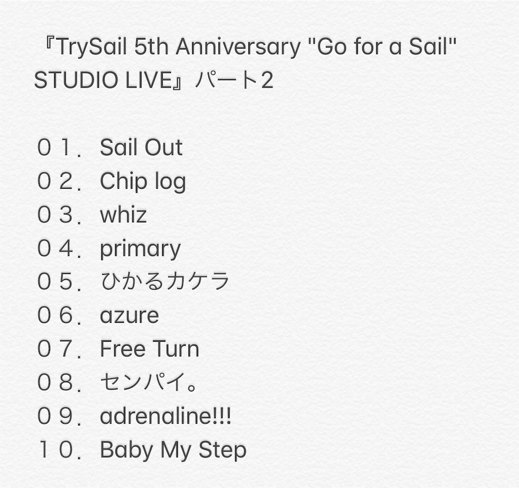 Trysail 5th Anniversary Go For A Sail Studio Live パート2 鶴のブログ Trysail 5th Anniversary Go For A Sail Studio Live パート2 鶴のブログ