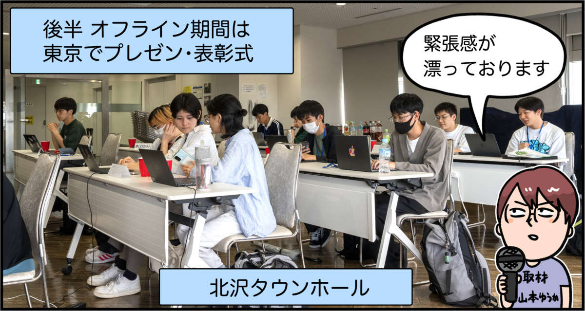 左上に「後半オフライン期間は東京でプレゼン・表彰式」というテキストが書かれている。また、背景は最終調整中の学生の写真で、緊張感が漂うとインタビュアーがコメントしている。