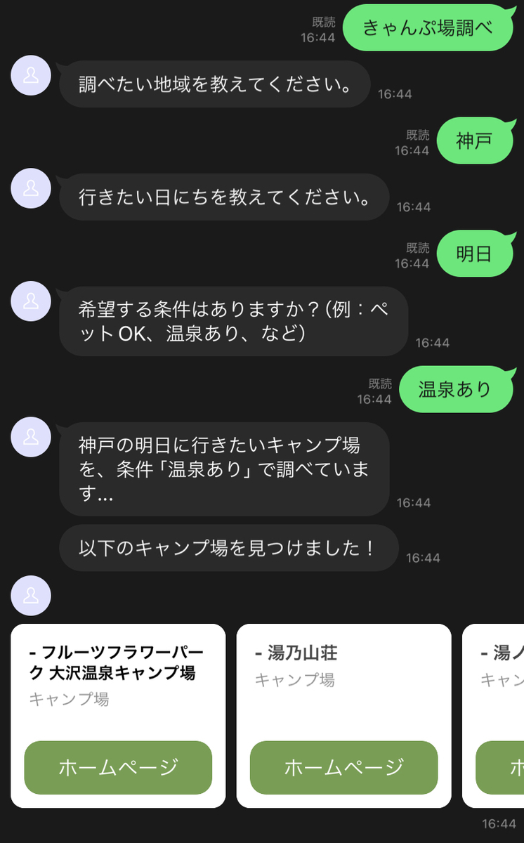 実際にキャンプ場を探しているLINEのスクリーンショット