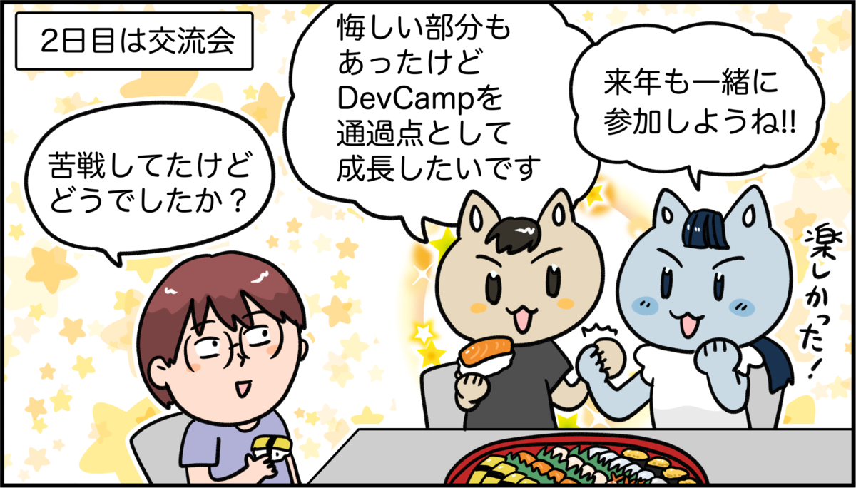 「苦戦してたけどどうでしたか？」と2人の学生に尋ねたインタビュアーと尋ねられた学生がそれぞれ「悔しい部分もあったけどDevCampを通過点として成長したいです」「来年も一緒に参加しようね」と答えるイラスト
