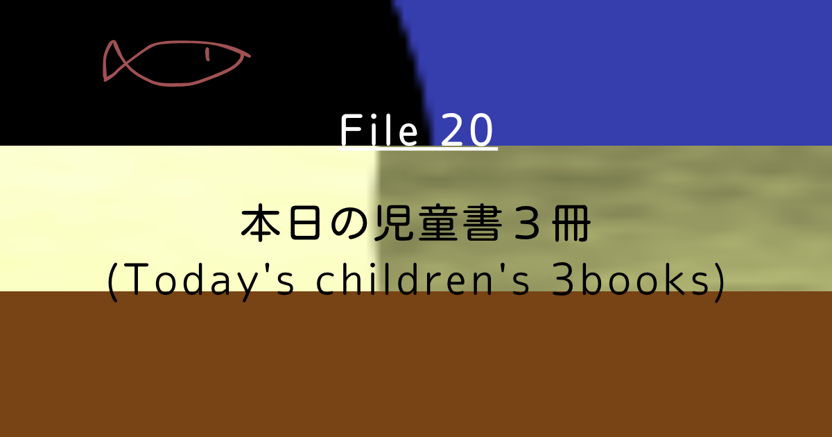 くまページ File20 本日の児童書3冊 ①#なりたい自分までの進捗確認 ②#自認は