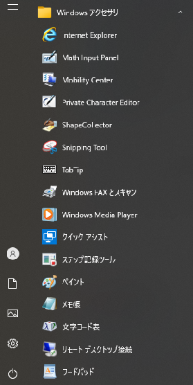 スタート→メニューに表示されるWindowsアクセサリーを図解 - 図解