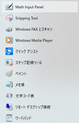 Windowsアクセサリー Windows10 スタート→メニューに表示されるWindowsアクセサリーを図解 - 図解