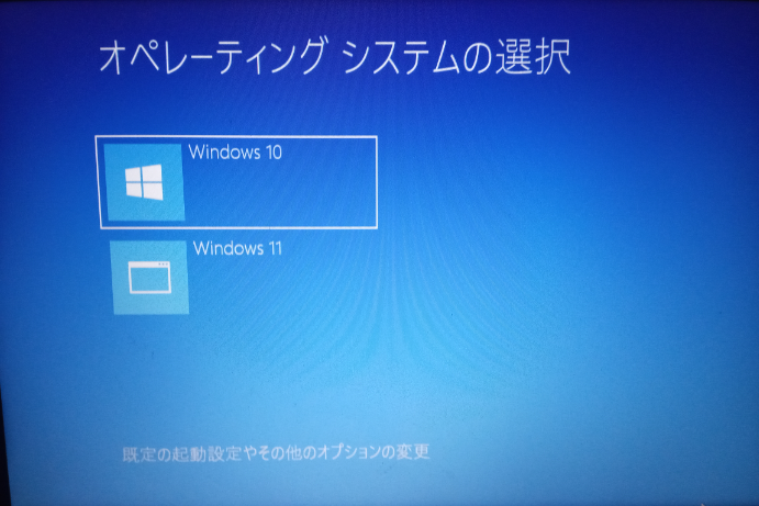 windows10とwindows11デュアルブートのパソコン 現在Windows11PCに64bit Windows10をデュアルブートする準備をしてい