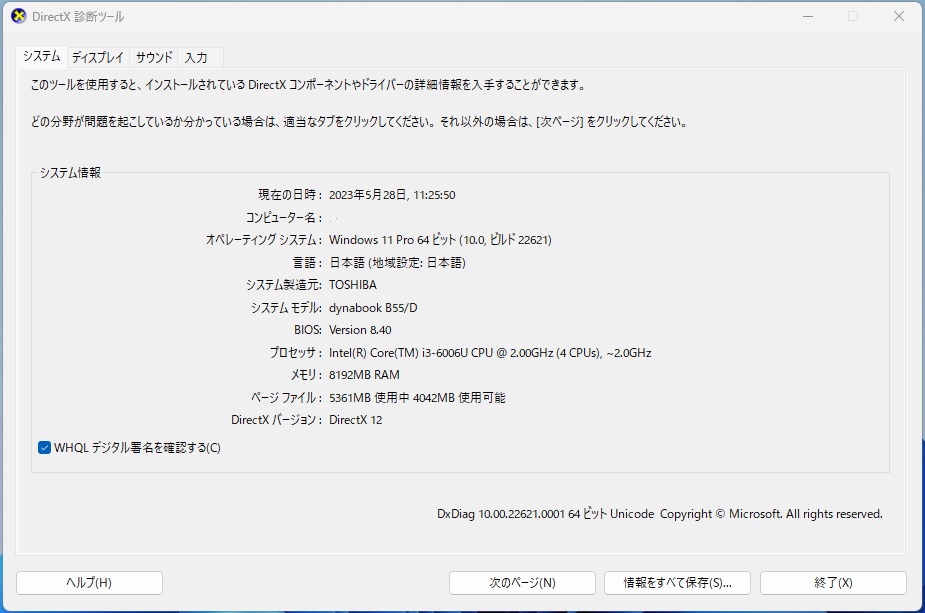 DirectX診断ツールでWindows11 22H2のグラフィックボードを確認する