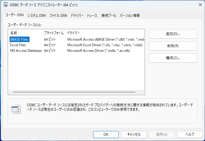 Windows11 25H2のWindowsツール内のODBCデータソース（64ビット