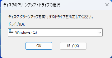 Windows11 25H2のWindowsツール内のディスク クリーンアップ - 図解