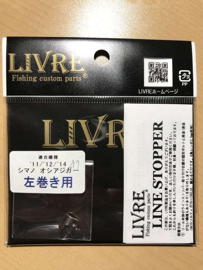 17オシアジガーラインストッパーをつけてみた［LIVRE(リブレ