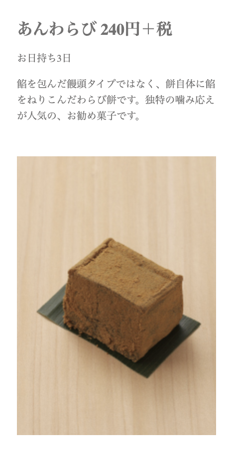 あんわらび。わらびもちと、肌理の細かいこしあんが織りなす、奇跡の口溶け。