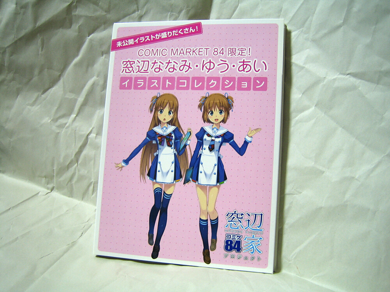 窓辺ファンの奥義書 『C84限定！ 窓辺ななみ・ゆう・あい イラスト