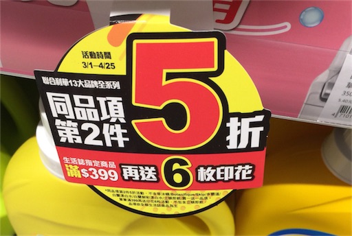 もっとお得に買えるかも 中国語の割引表示の解説 ニーハオtaiwan