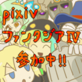 [PFⅣ]pixiv用アイコン