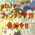 [PFⅣ]pixiv用アイコン