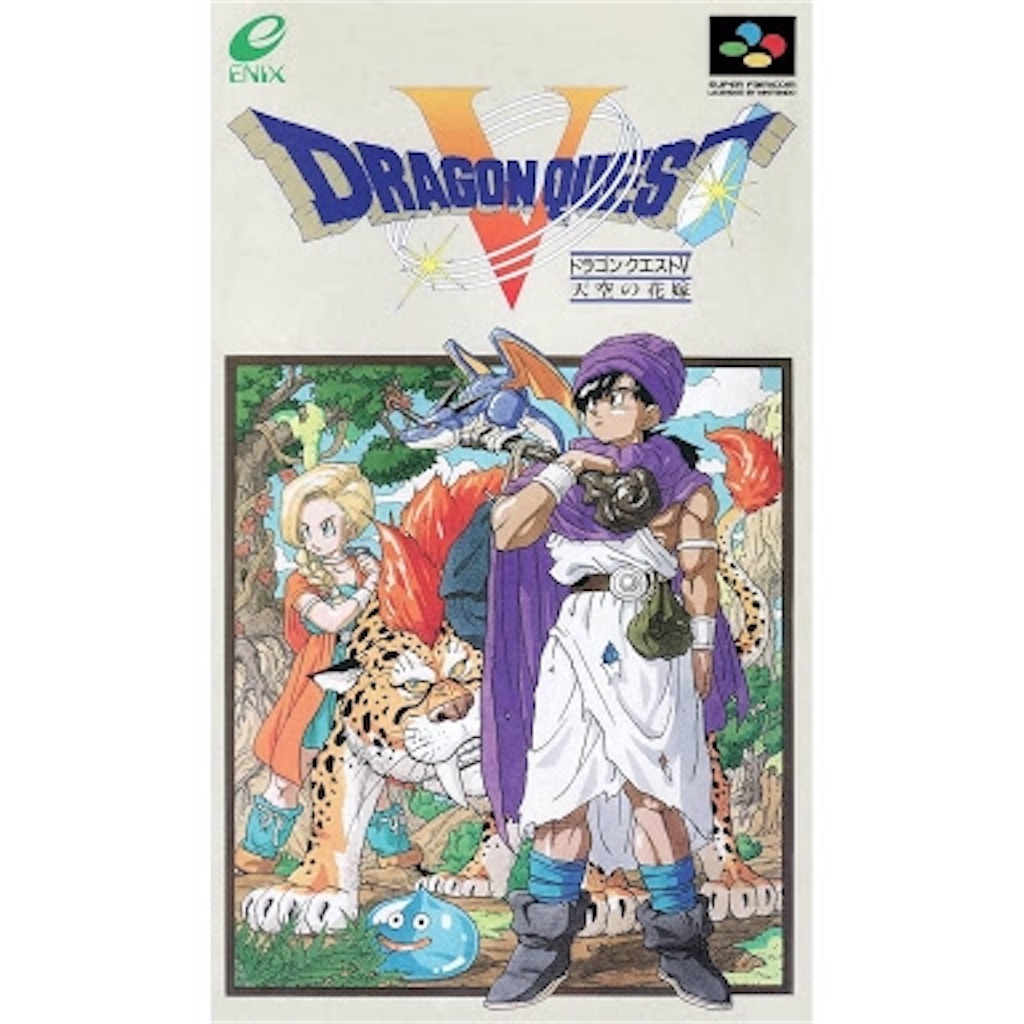 ドラクエ映画を見て怒り狂った俺がドラクエ5を始めた話 Uchimall S Blog