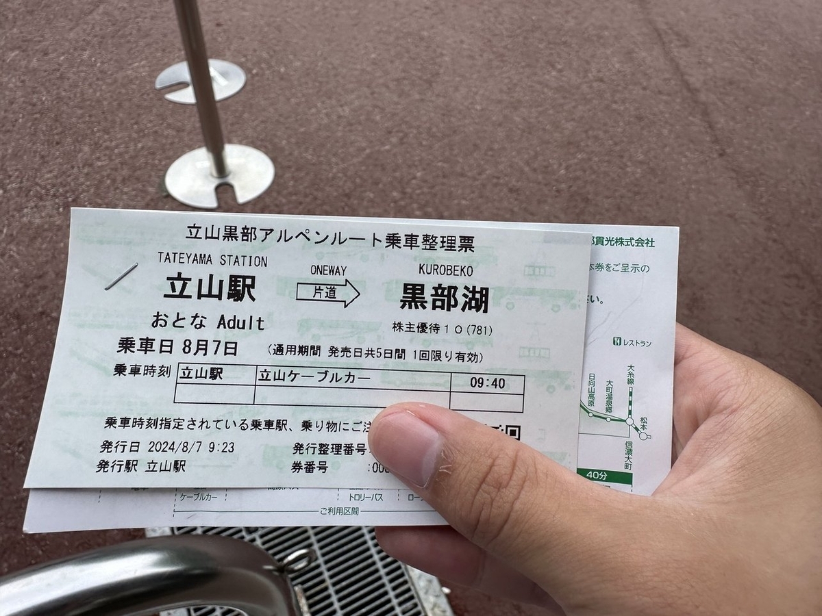 乗車整理票 立山駅から黒部湖、片道、通用期間は発売日共5日間、1回限り有効