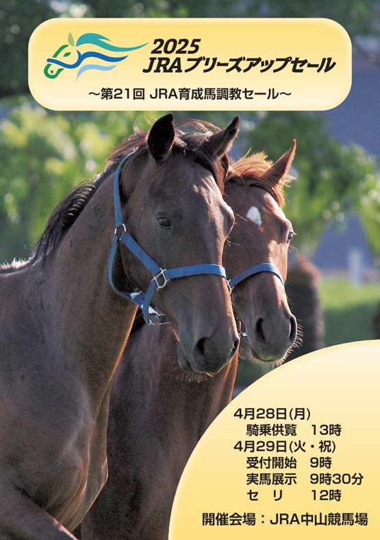 2025 JRAブリーズアップセール(JRA Breeze Up Sale)】が開催(結果概要