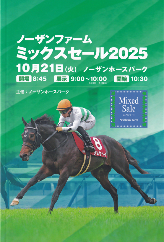 ノーザンファーム ミックスセール2025】～結果概要(最高額馬写真・動画