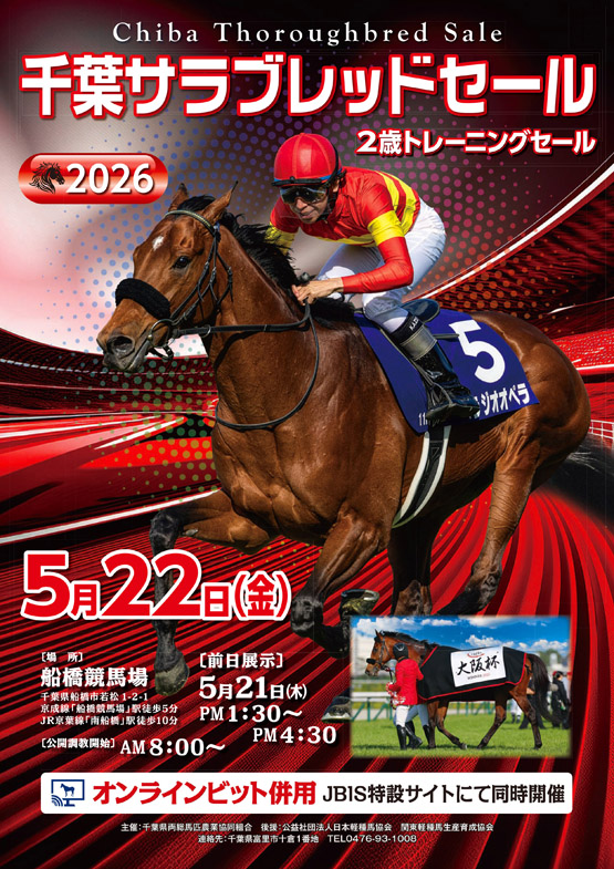 千葉サラブレッドセール2026(2歳)】の「上場馬情報(68頭)」が公開 - 馬