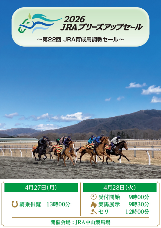 2026 JRAブリーズアップセール】の「上場馬名簿」が公開 - 馬市ドット