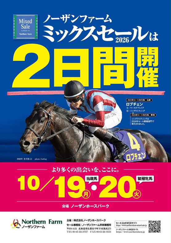 ノーザンファームミックスセール2026(当歳馬＆繁殖牝馬)】は「2日間