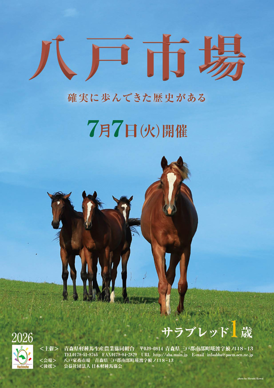 八戸市場2026(Hachinohe Sale)】の「上場馬名簿」が発行 - 馬市ドット