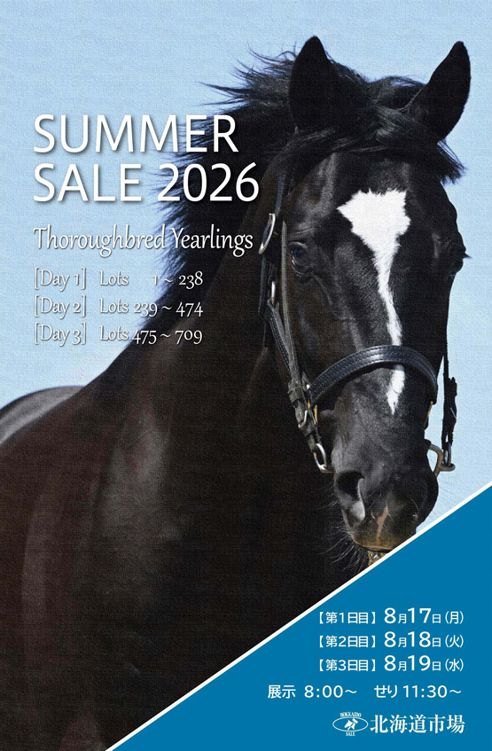 サマーセール2026(Summer Sale)】の「上場馬名簿」が発行 - 馬市ドット