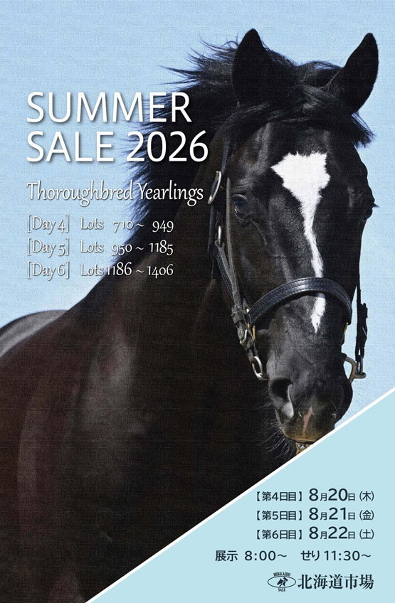 サマーセール2026(Summer Sale)】の「上場馬名簿」が発行 - 馬市ドット