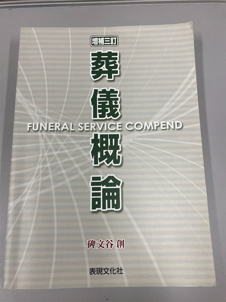 葬儀概論 FUNERAL SERVICE COMPEND