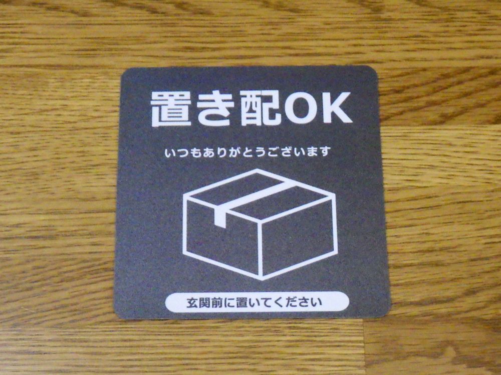 置き配表示の効果 - 夢道具