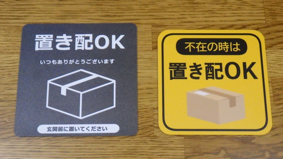 置き配表示の効果 - 夢道具