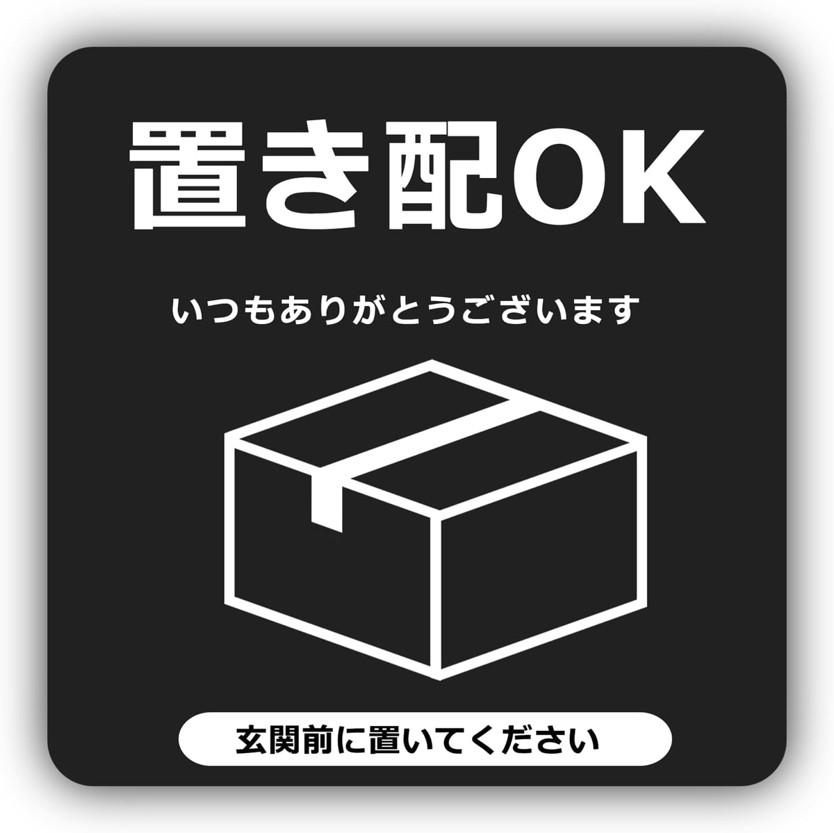 置き配表示の効果 - 夢道具