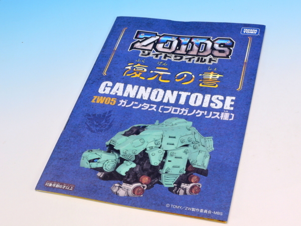 ゾイドワイルド ガノンタス 製作レポート - YOの玩具箱