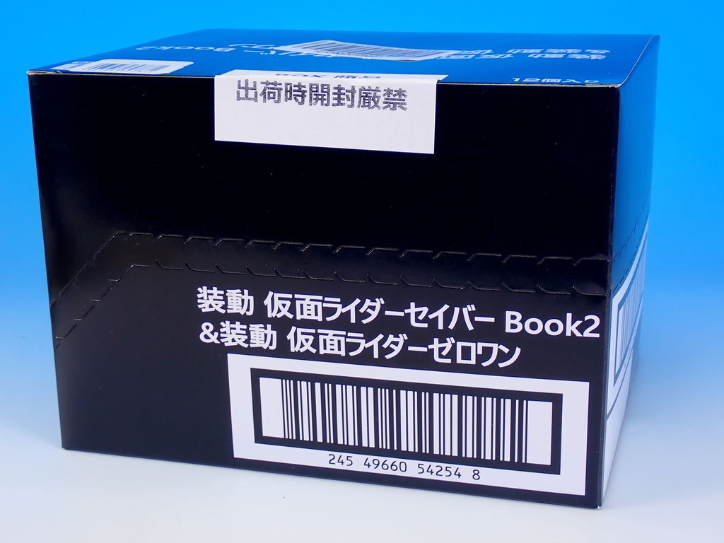 装動 仮面ライダーセイバー Book2 で遊ぶ - YOの玩具箱