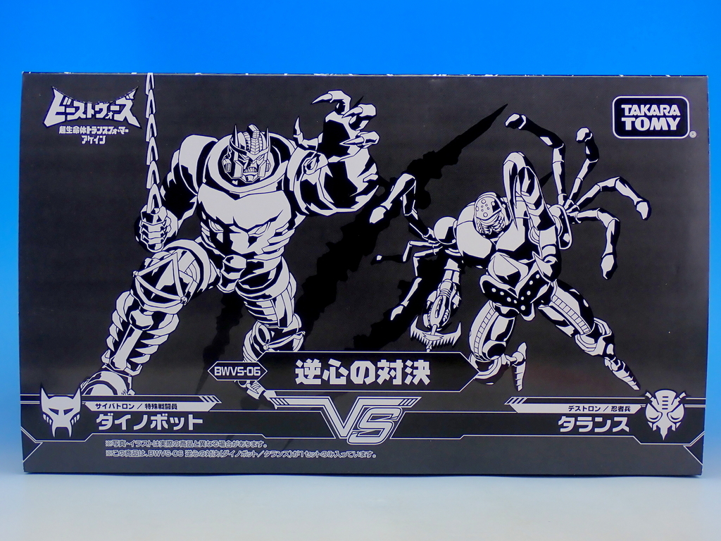 トランスフォーマー ビーストウォーズアゲイン BWVS-06 逆心の