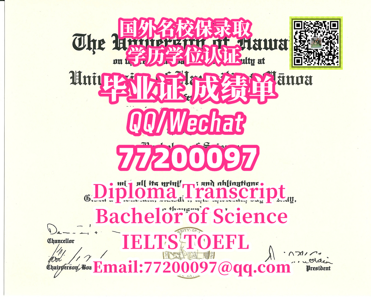 199.精仿 UHawaii毕业证书 Q微77200097，办夏威夷大学学位证,本科UH文凭，办UH毕业证成绩单,有UHawaii硕士学历