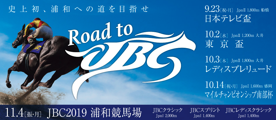 2019年のjbc2019は 浦和競馬場で開催 ダート競馬の祭典が楽しみです ウイなび トラックマン ルーム