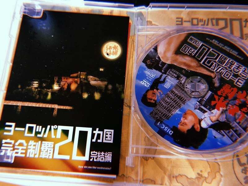 水曜どうでしょうDVD第28弾「ヨーロッパ20ヵ国完全制覇 完結編」を買っ