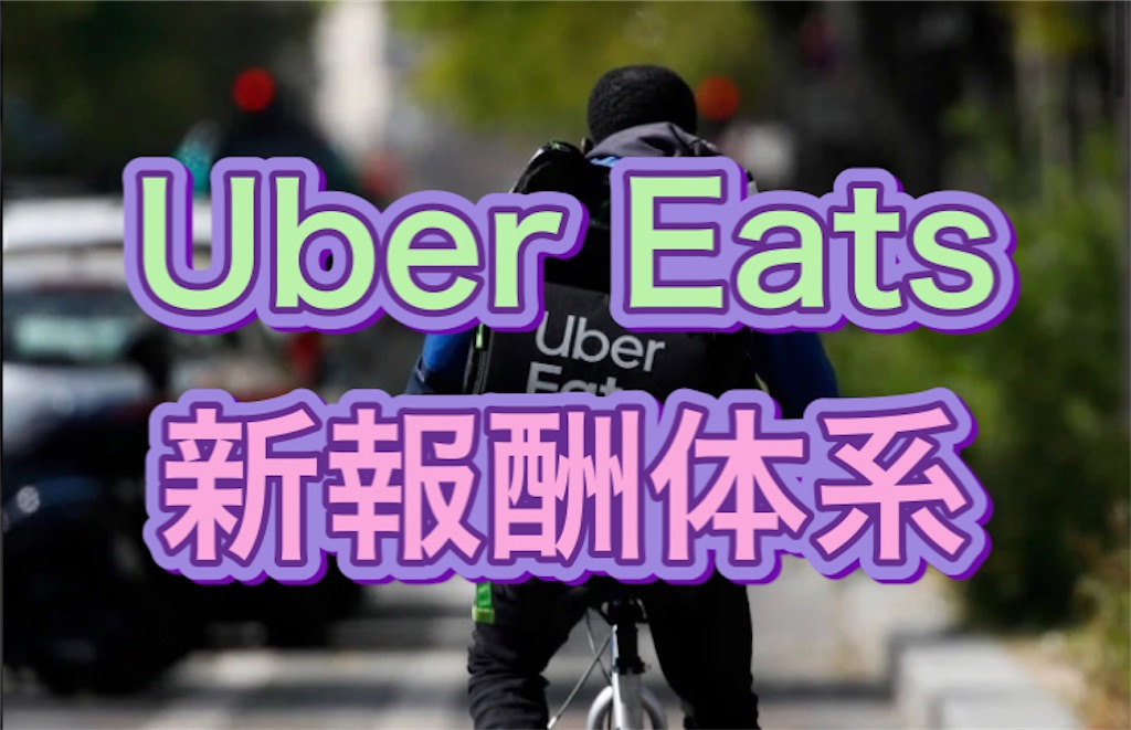 Uber Eatsの新報酬体系の写真