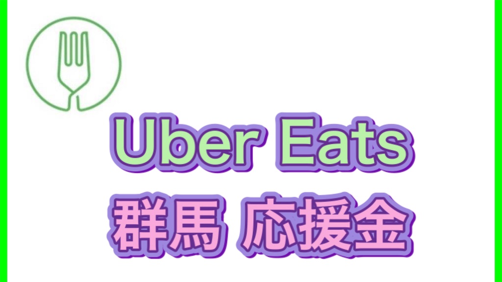 Uber Eats 群馬】たった1回配達するだけで7,500円とステッカーが貰える 