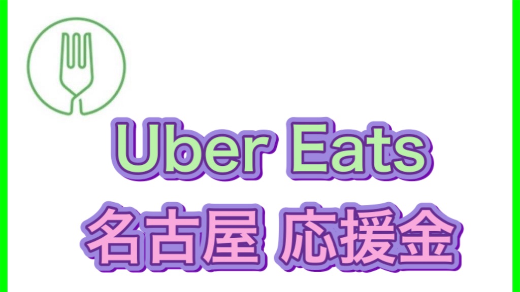 Uber Eats 愛知】たった1回配達するだけで10,000円とステッカーが 