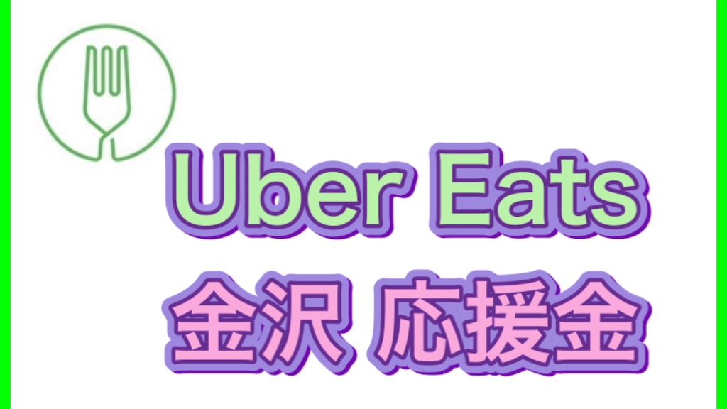 Uber Eats 金沢】紹介キャンペーンエリア外でも貰えるキャッシュバック 