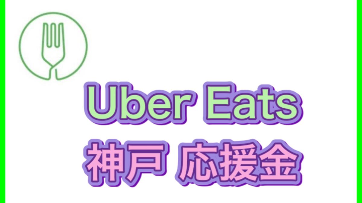 Uber Eats 兵庫・神戸】たった1回配達するだけで10,000円とステッカー 