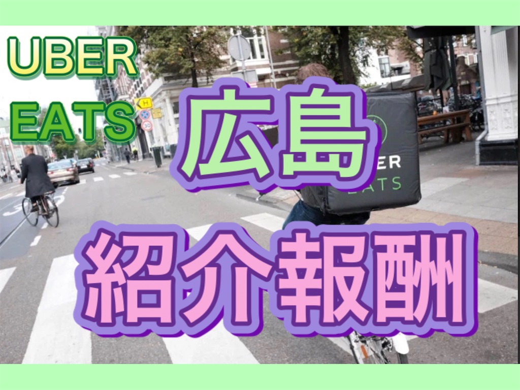 Uber Eats 広島】たった2回配達するだけで15,000円とステッカーが