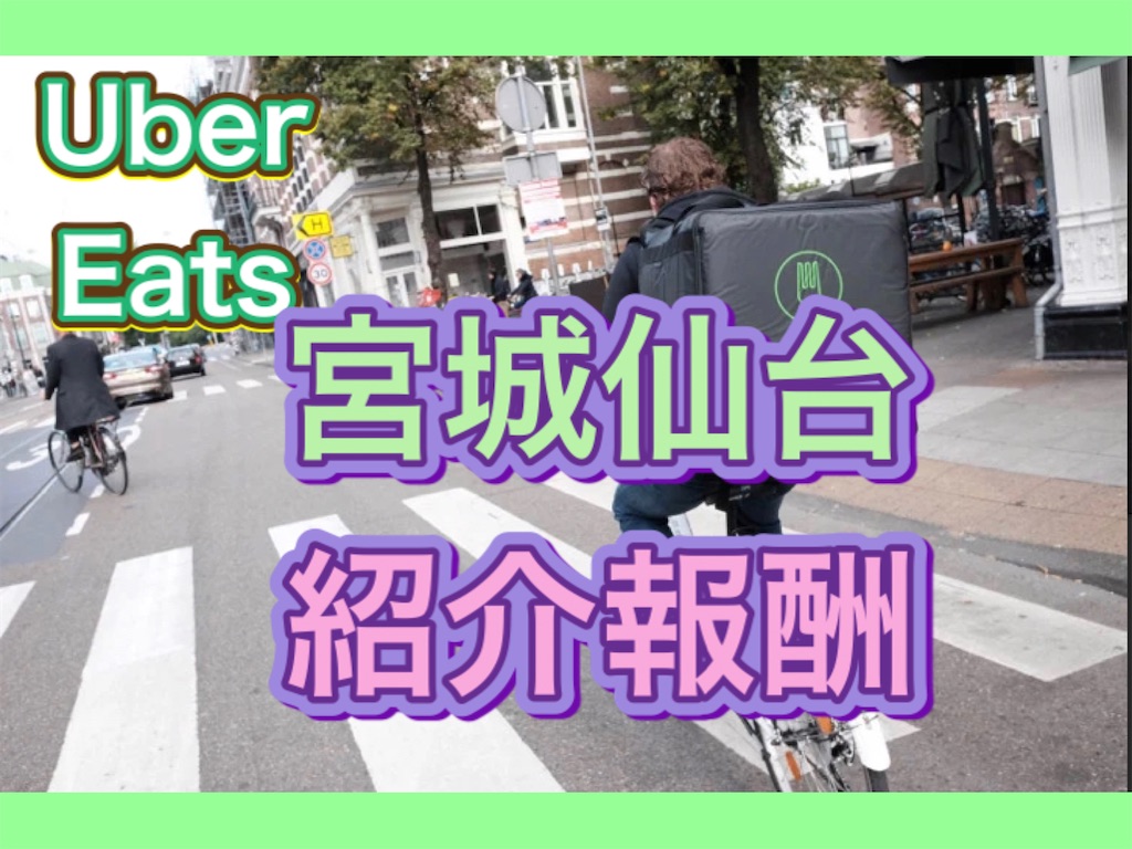 Uber Eats 仙台】配達員登録で10,000円とステッカープレゼント