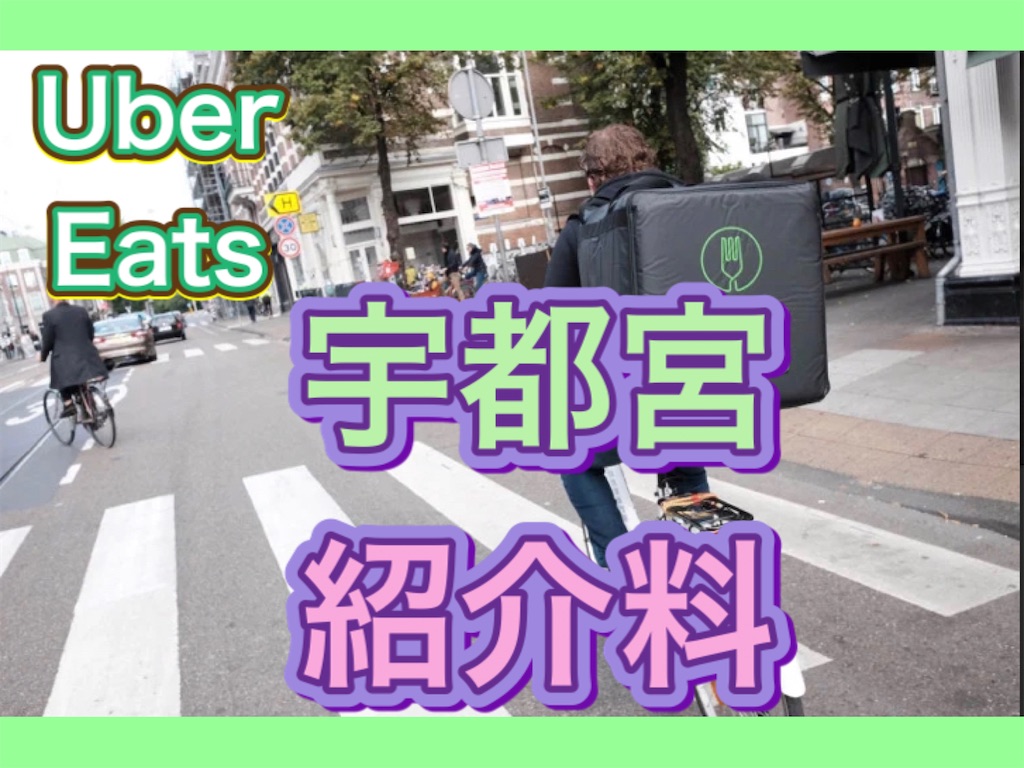 Uber Eats 栃木】たった1回配達するだけで最大15,000円とステッカーが 