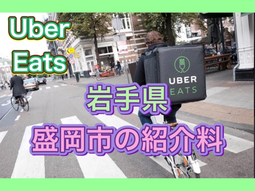 Uber Eats 盛岡】岩手県盛岡のエリアマップはこちら - デリナビ！