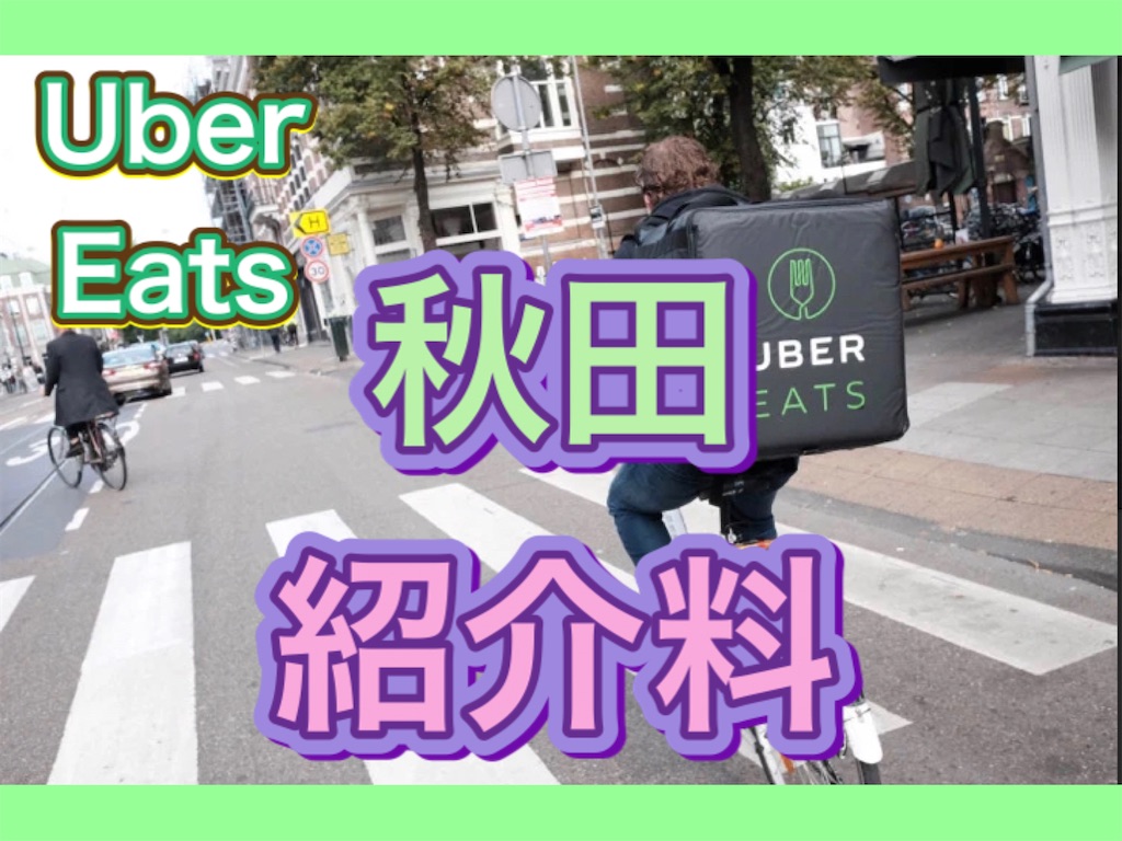 Uber Eats 秋田】 たった1回配達するだけで最大15,000円とステッカーが 