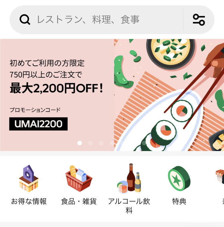 UMAI2200　ウーバーイーツのプロモーションコード