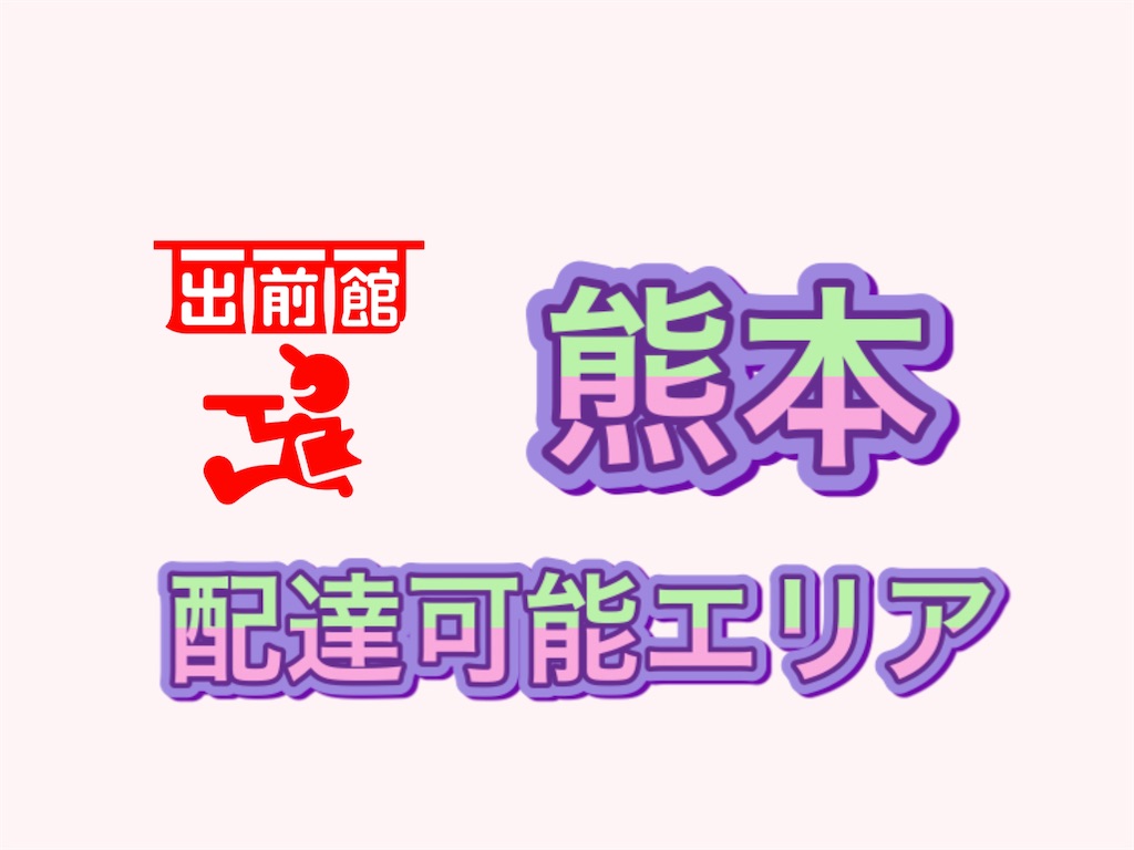 健軍町とは 地理の人気 最新記事を集めました はてな
