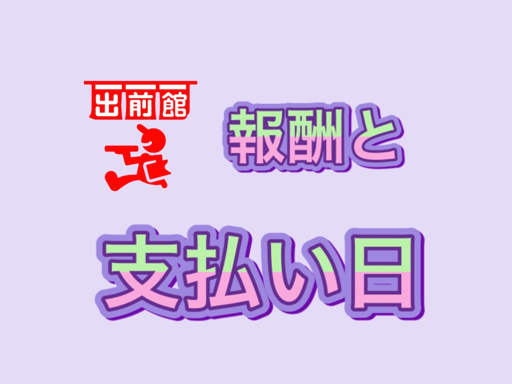 出前館 報酬 入金日 支払日